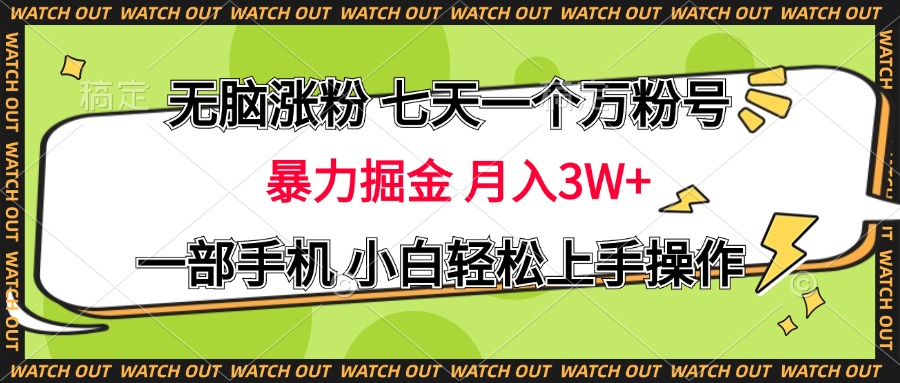无脑涨粉 七天一个万粉号 暴力掘金 月入三万+，一部手机小白轻松上手操作-佐帆副业网