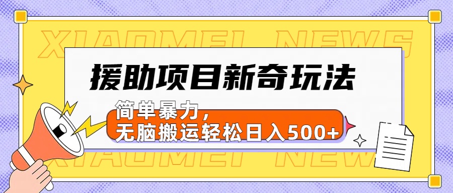 援助项目新奇玩法，简单暴力，无脑搬运轻松日入500+【日入500很简单】-佐帆副业网