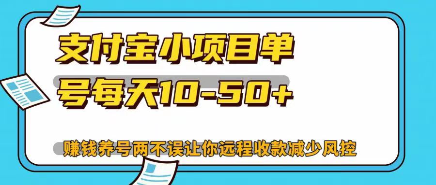 支付宝小项目单号每天10-50+赚钱养号两不误让你远程收款减少封控！！-佐帆副业网