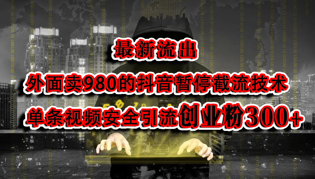 最新流出：外面卖980的抖音暂停截流技术单条视频安全引流创业粉300+-佐帆副业网