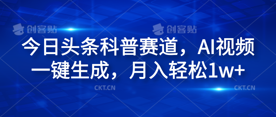 今日头条科普赛道，AI视频一键生成，月入轻松1w+-佐帆副业网