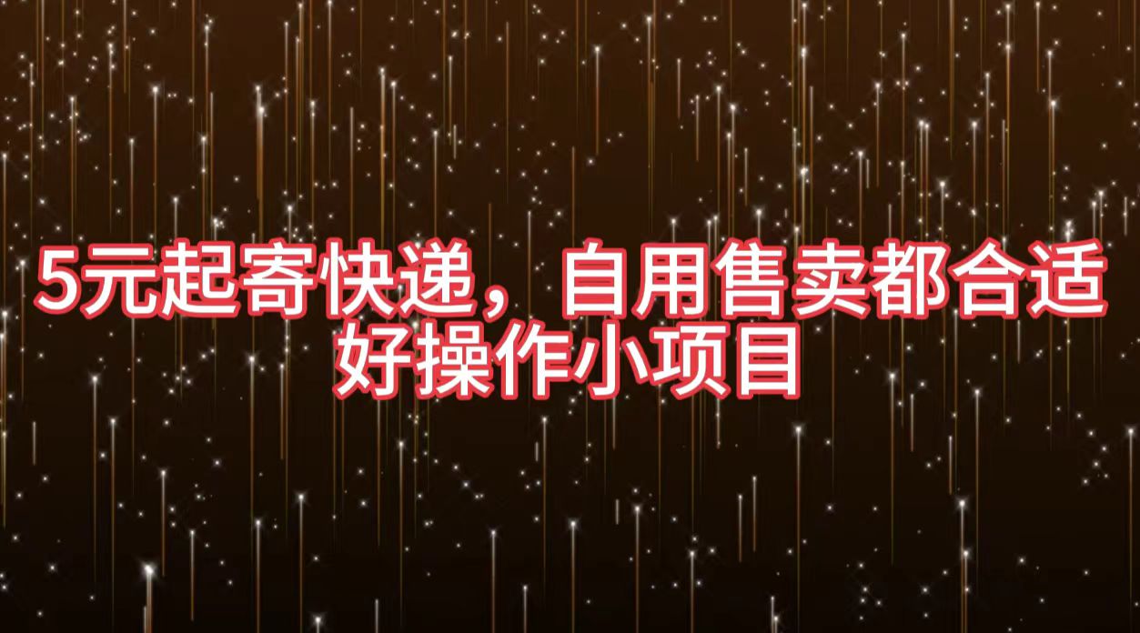 5元起寄快递，自用售卖都合适，好操作小项目-佐帆副业网