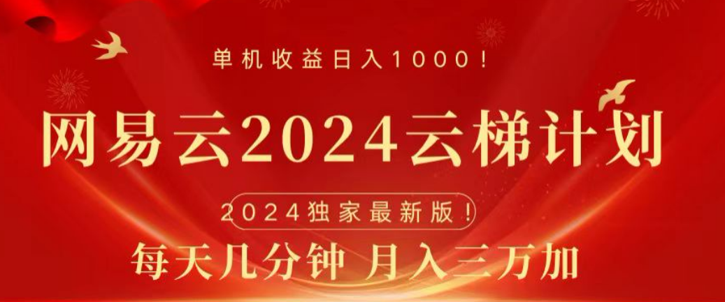 网易云2024玩法，每天三分钟，月入3万+-佐帆副业网