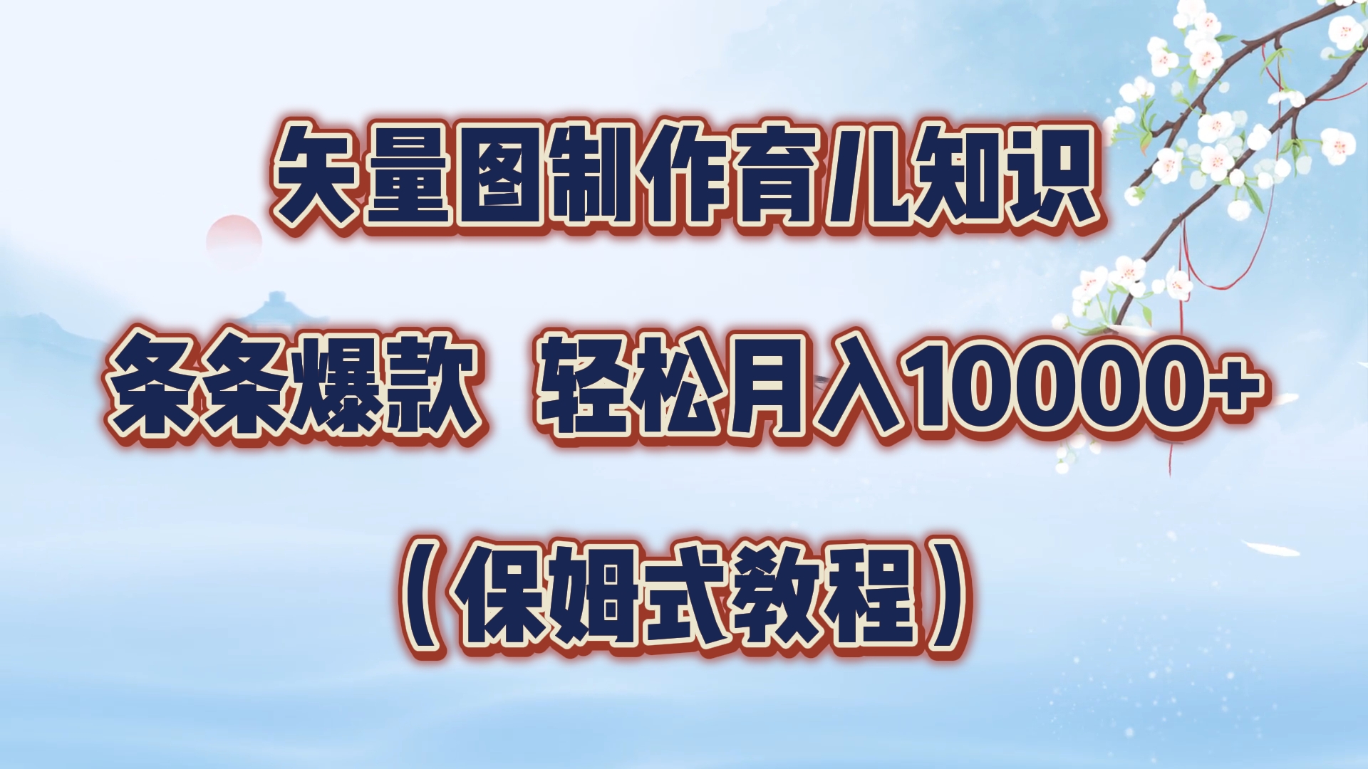 矢量图制作育儿知识，条条爆款，月入10000+（保姆式教程）-佐帆副业网