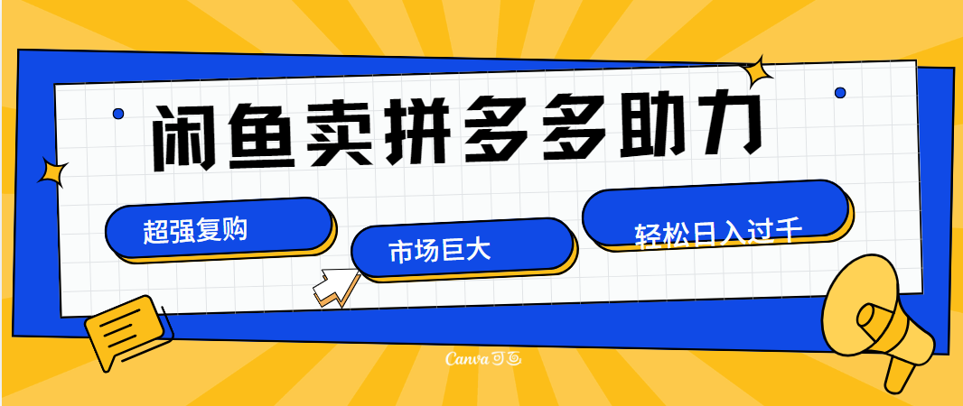 在闲鱼卖拼多多砍一刀，市场巨大，超高复购，长久稳定，日入1000＋-佐帆副业网