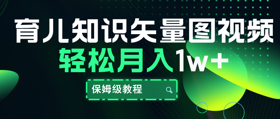 育儿知识矢量图视频，条条爆款，保姆级教程，月入10000+-佐帆副业网