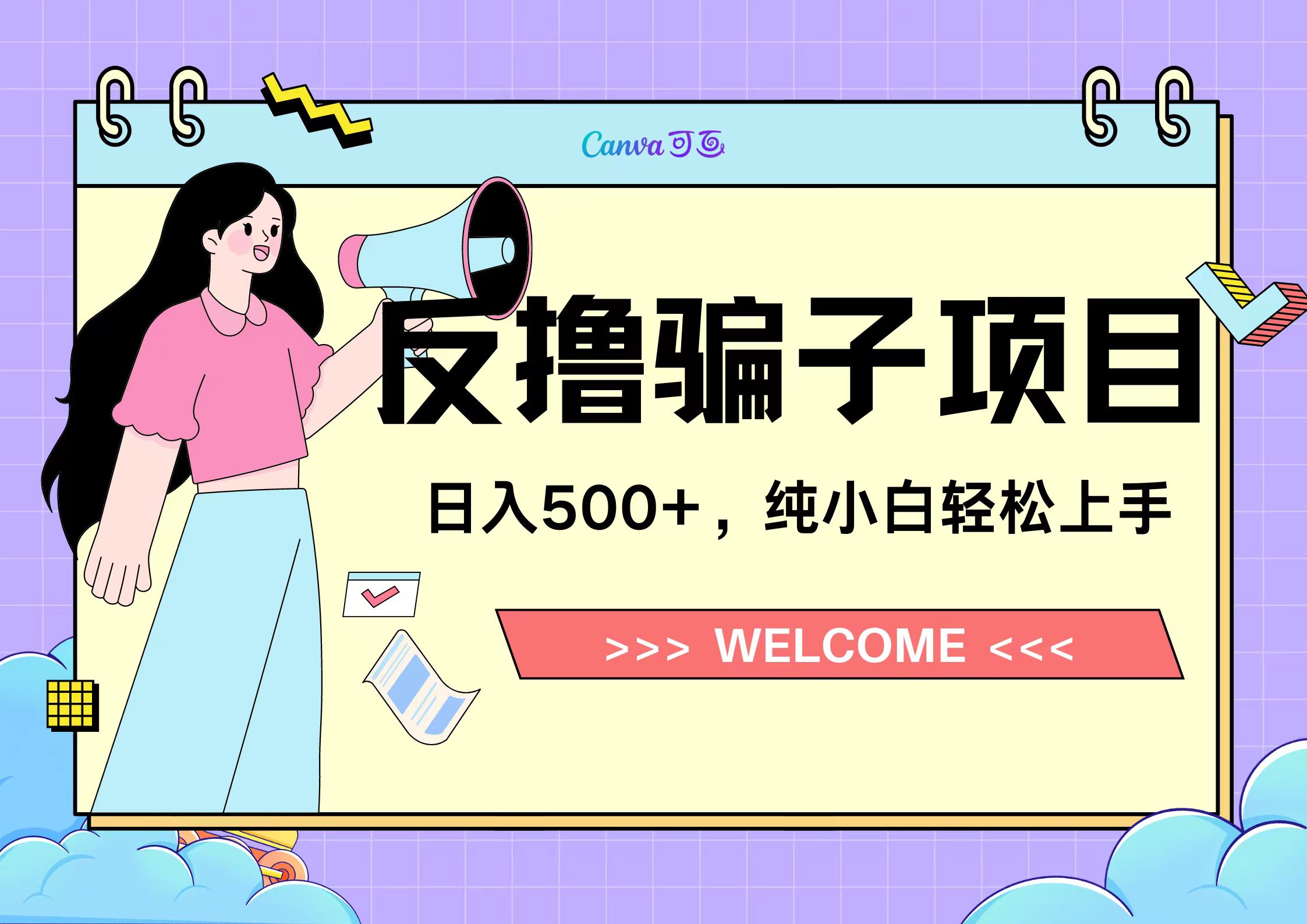 反撸骗子项目，日入500小白轻松上手-佐帆副业网