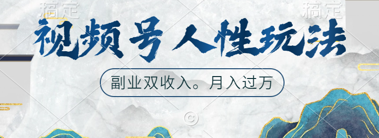 视频号人性玩法，广告双份收入，让你起号，副业好选择-佐帆副业网