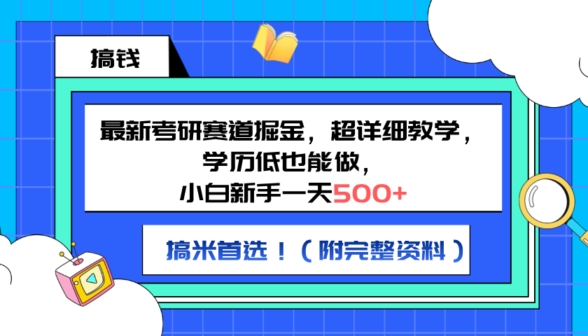 最新考研赛道掘金，小白新手一天500+，学历低也能做，超详细教学，副业首选！（附完整资料）-佐帆副业网