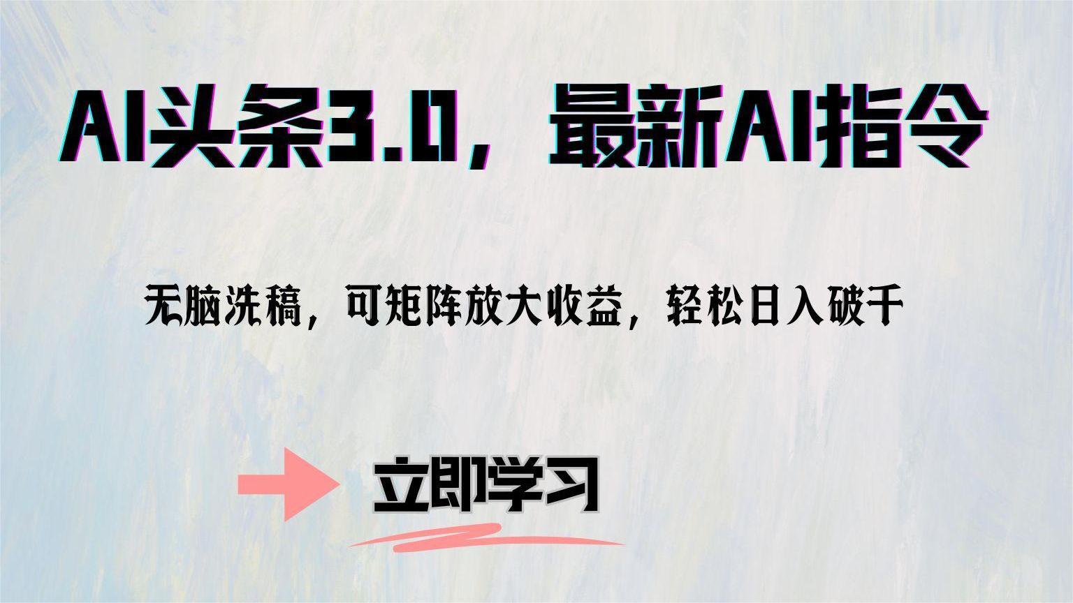 AI头条3.0，最新AI指令，无脑洗稿，可矩阵放大收益，轻松日入破千-佐帆副业网