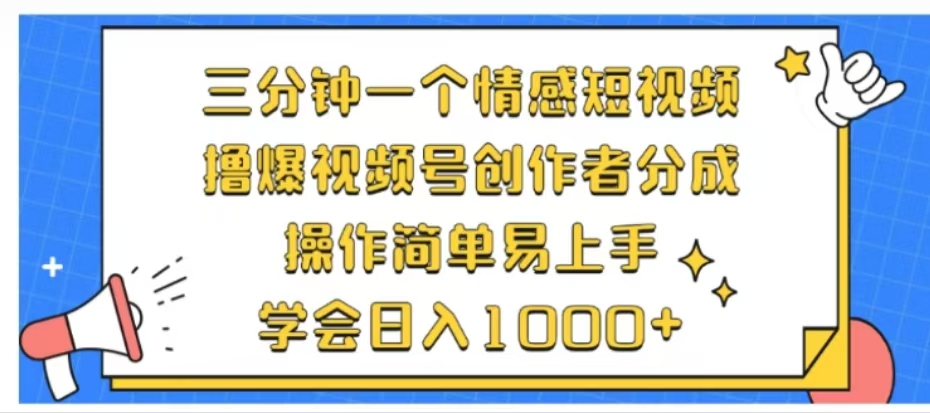 利用表情包三分钟一个情感短视频，撸爆视频号创作者分成操作简单易上手学会日入1000+-佐帆副业网