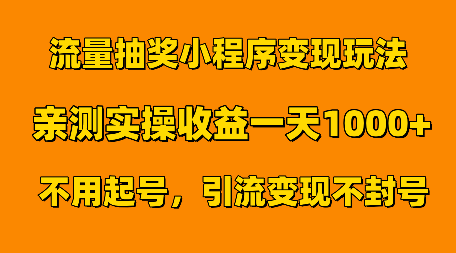 流量抽奖小程序变现玩法，亲测一天1000+不用起号当天见效-佐帆副业网
