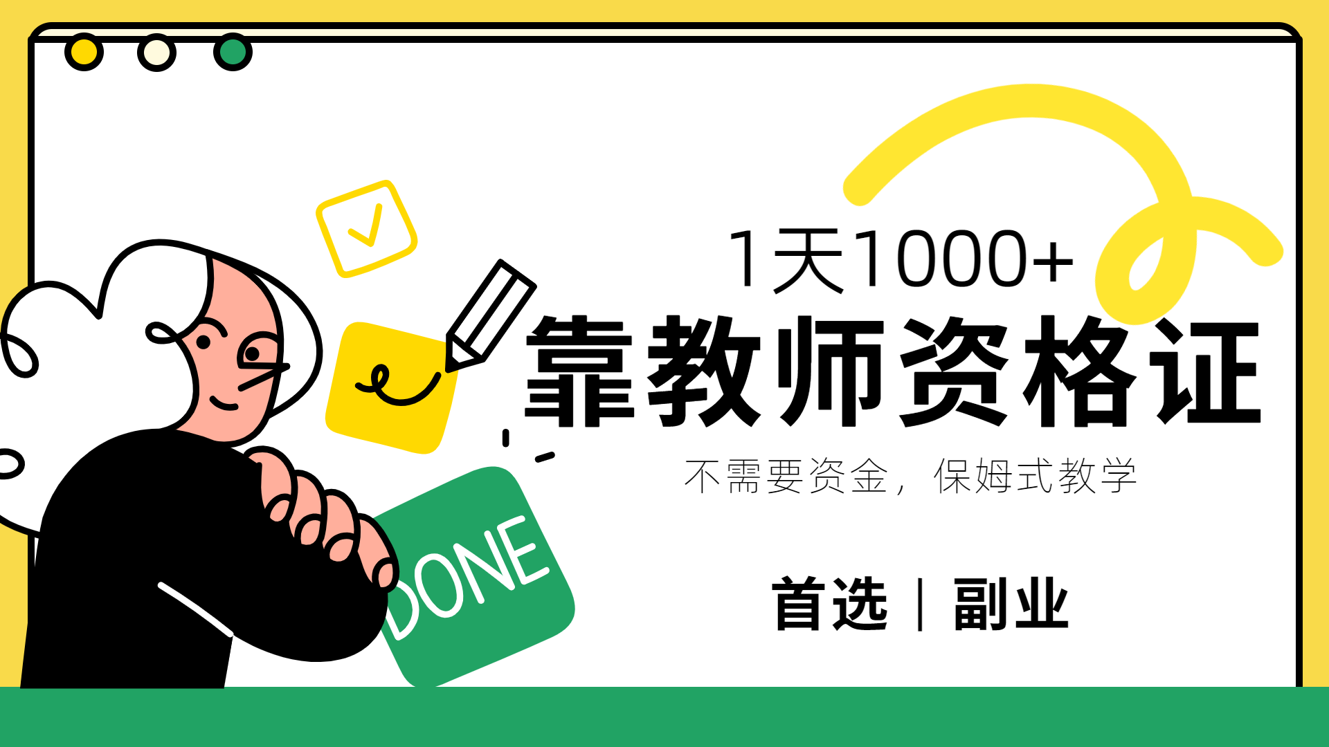 靠教师资格证，1天1000+，不懂教资也能做，不需要资金，保姆式教学，小白首选副业!-佐帆副业网
