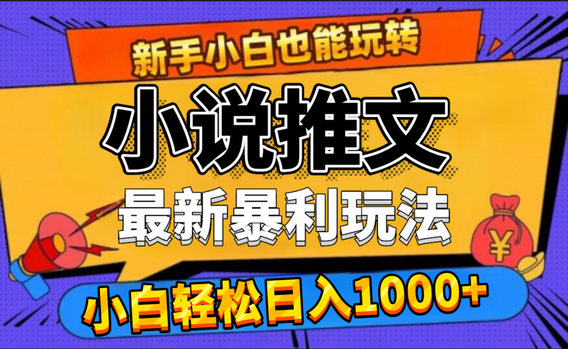 24年最新小说推文暴利玩法，0门槛0风险，轻松日赚1000+-佐帆副业网