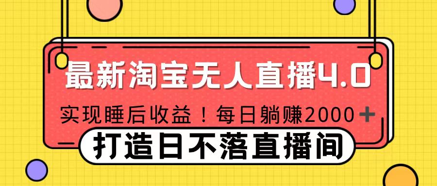 十月份最新淘宝无人直播4.0，完美实现睡后收入，操作简单-佐帆副业网
