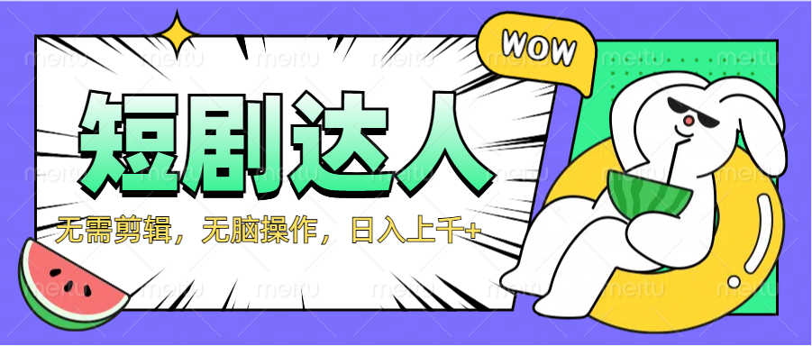 2024最新短剧玩法，无需剪辑，无脑操作，日入上千+-佐帆副业网