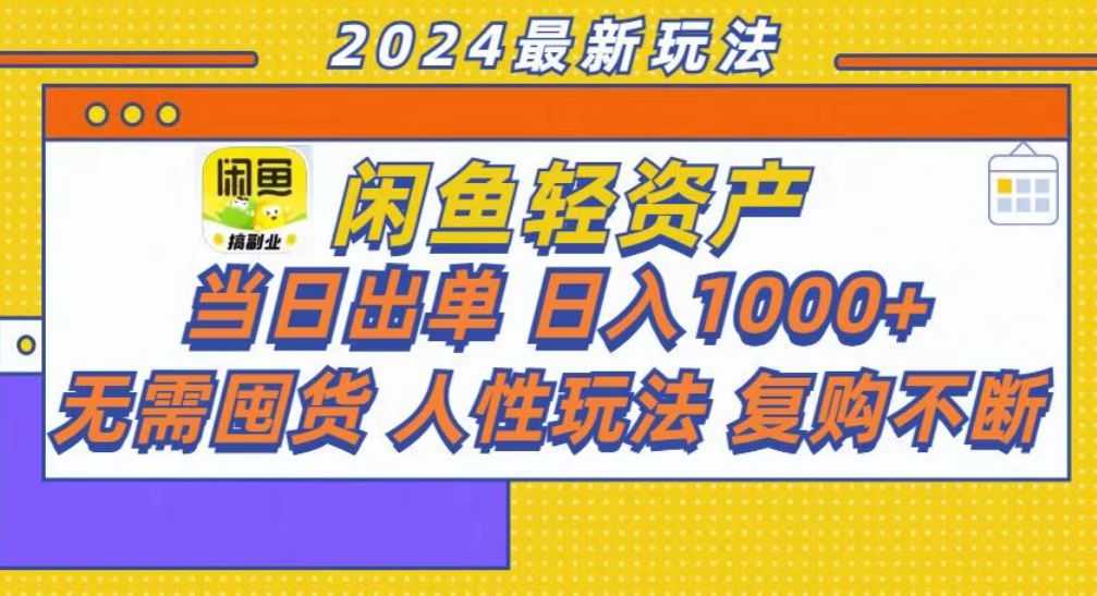 咸鱼轻资产当日出单，轻松日入1000+-佐帆副业网