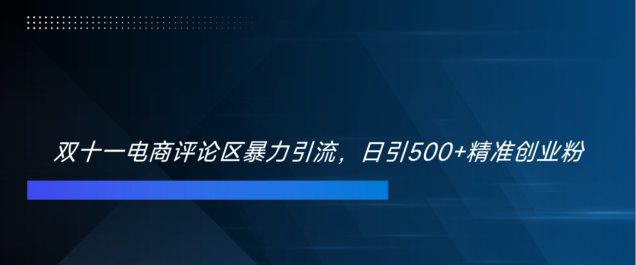 双十一电商评论区暴力引流，日引500+精准创业粉！！！-佐帆副业网