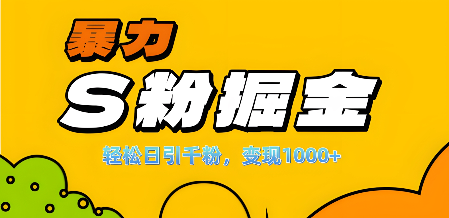 单人单机日引千粉，变现1000+，S粉流量掘金计划攻略！-佐帆副业网