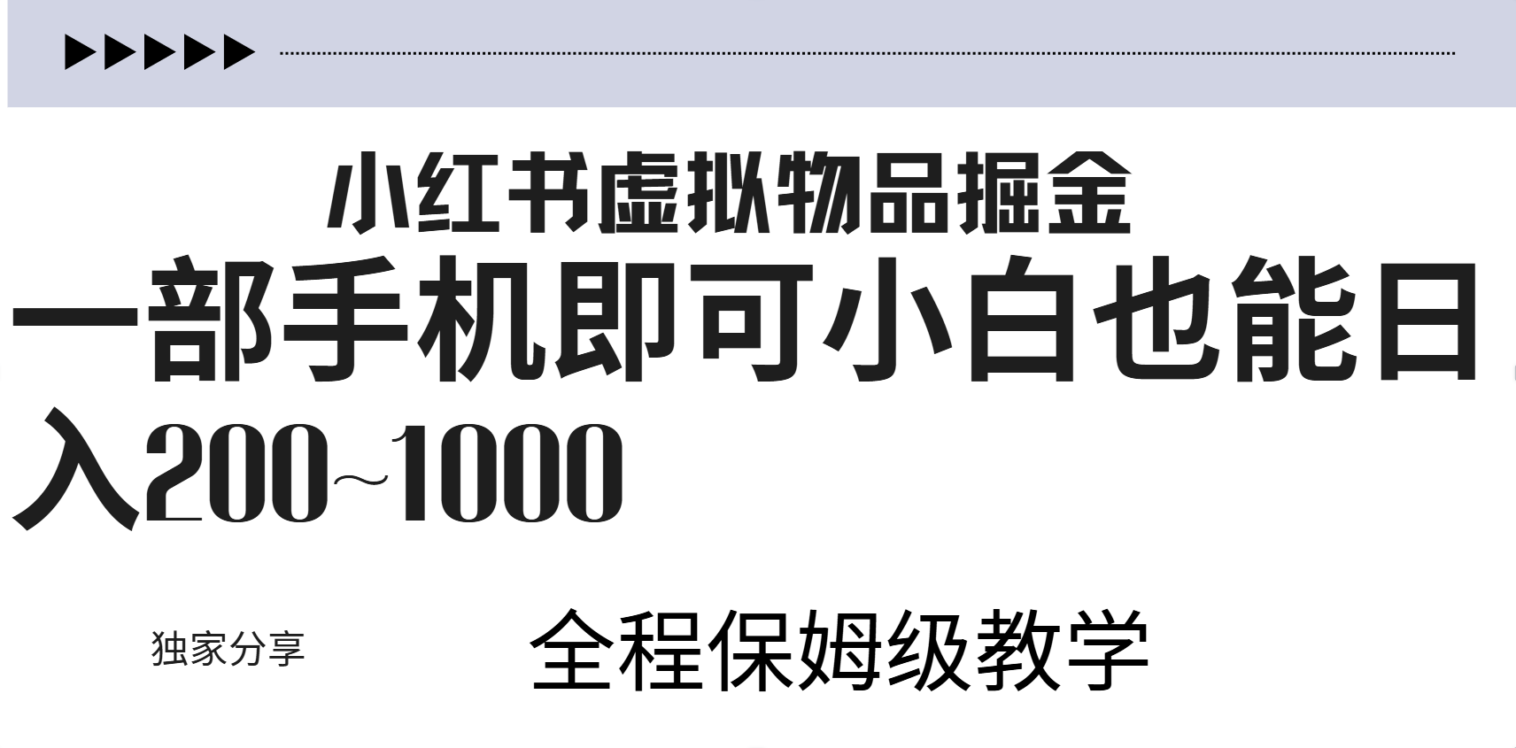 小红书虚拟暴力变现200~1000+无上限，附起号教程-佐帆副业网
