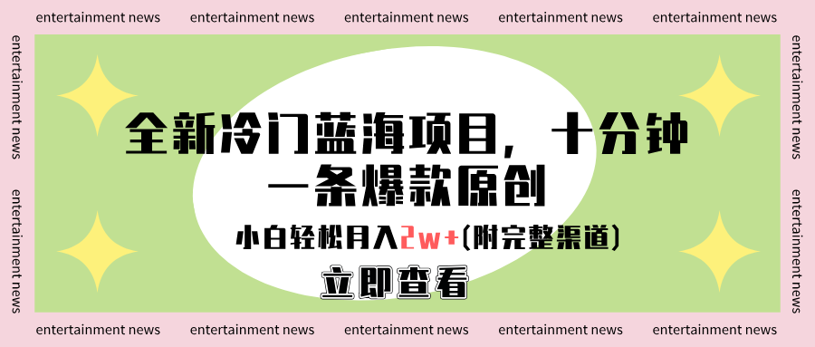 全新冷门蓝海项目，十分钟一条爆款原创，小白轻松月入2w+(附完整渠道)-佐帆副业网