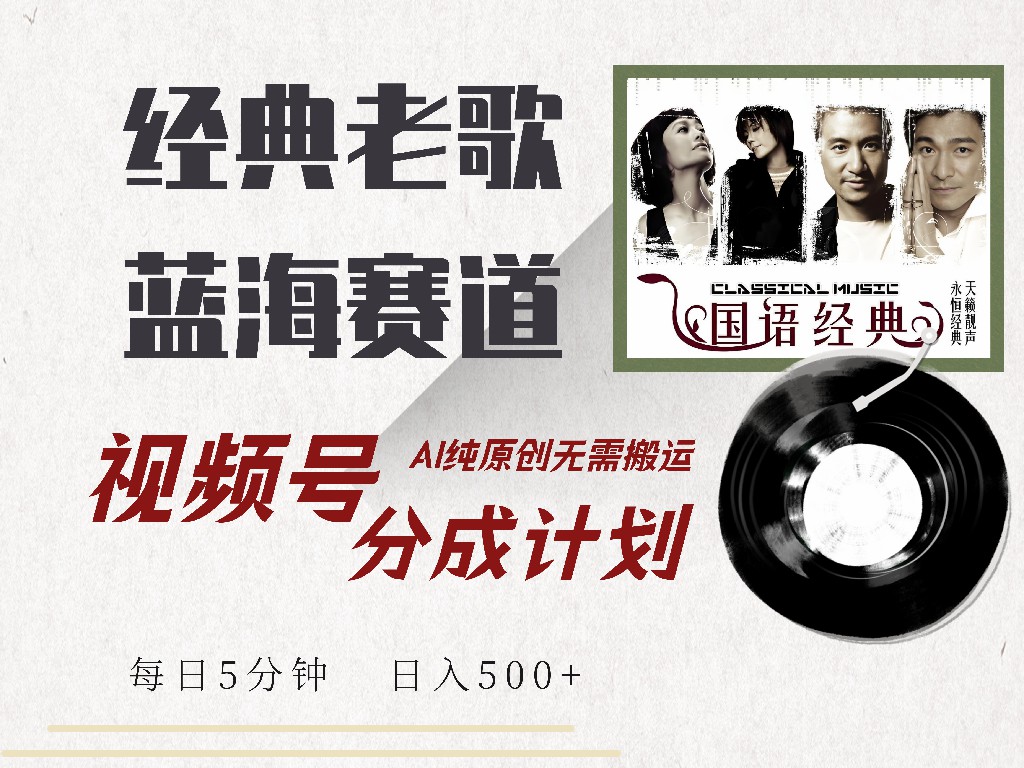 视频号分成计划收益拿到手软，最新经典老歌赛道，AI纯原创，无需搬运每天5分钟，日入500+-佐帆副业网