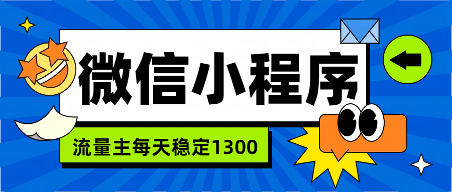微信小程序流量主，每天都是1300-佐帆副业网