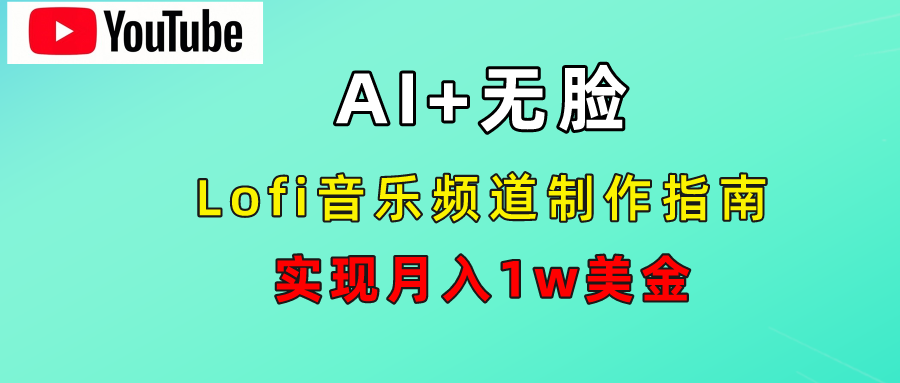 AI音乐Lofi频道秘籍：无需露脸，月入1w美金！-佐帆副业网