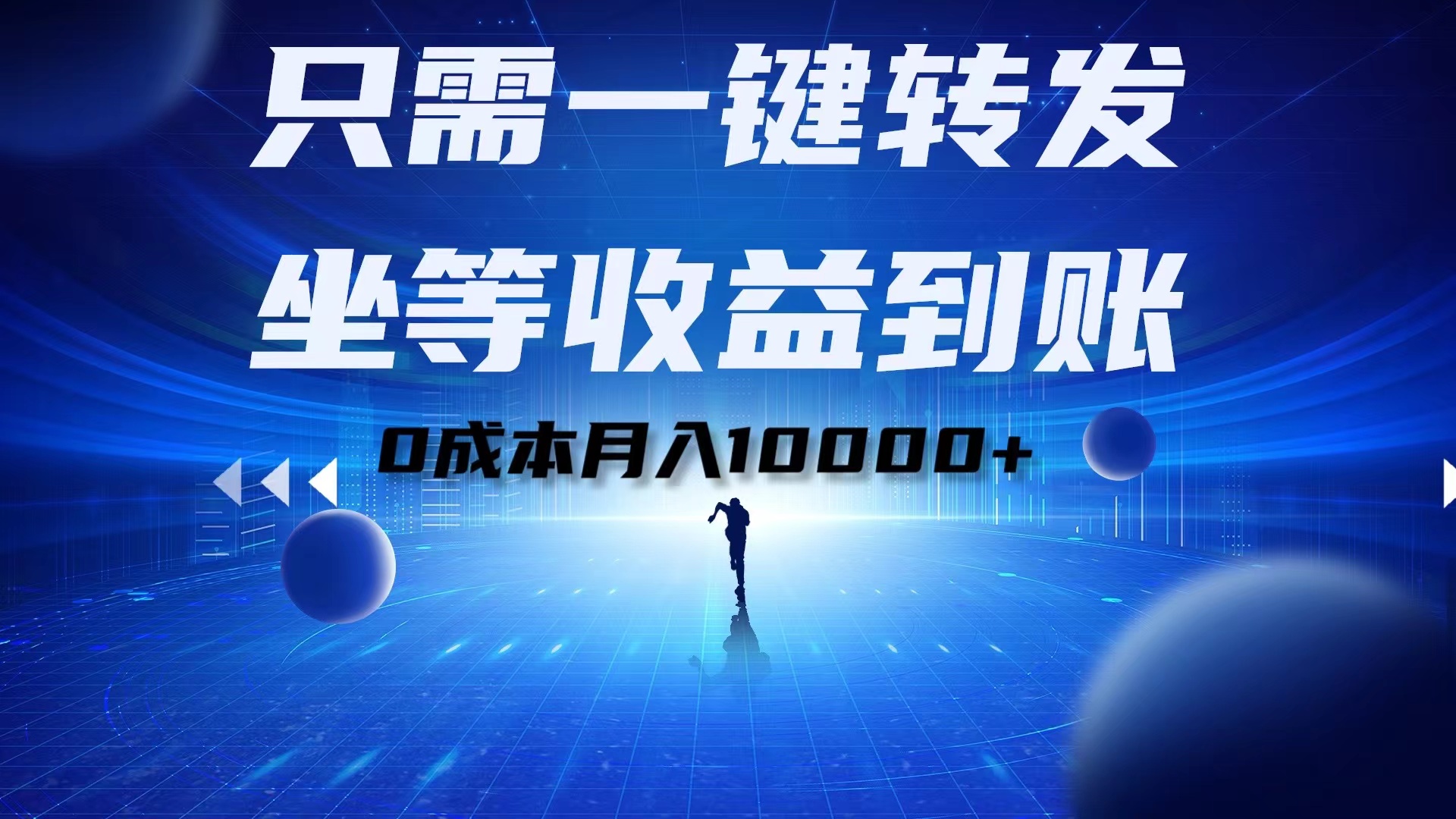 只需一键转发，坐等收益到账！0成本月入10000+-佐帆副业网