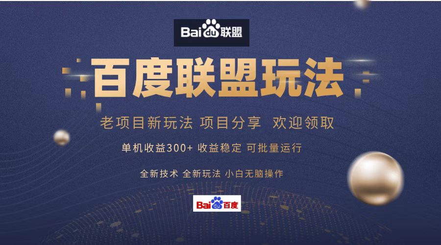 百度联盟 单机300+课程分享 欢迎领取  全新技术 全新玩法  小白可无脑操作！-佐帆副业网