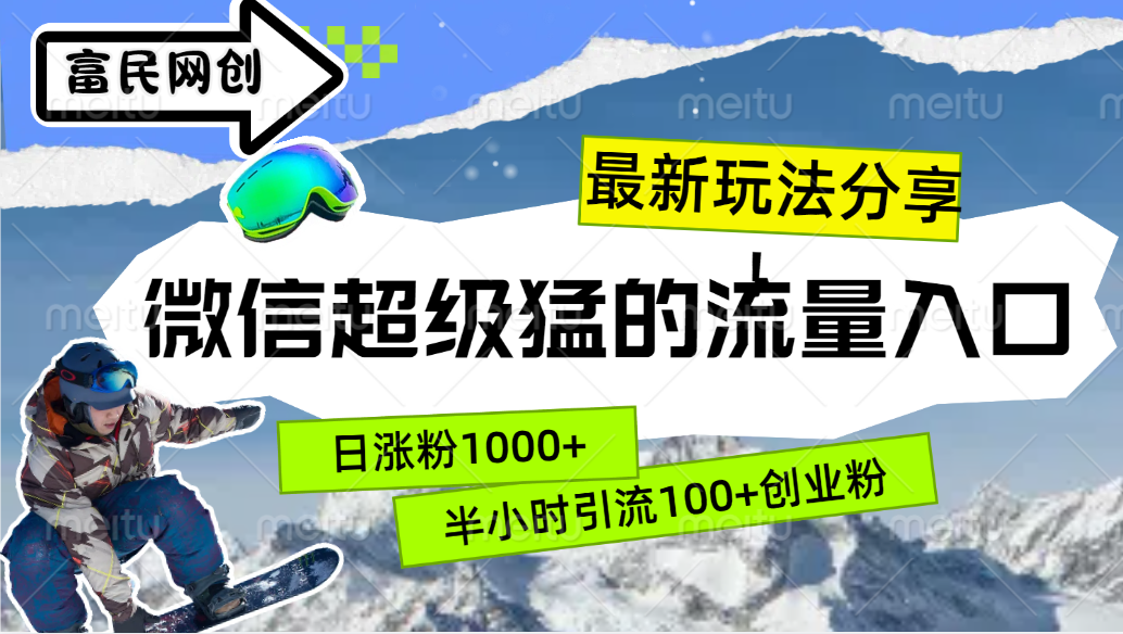 最新玩法分享！微信最猛的流量入口，半小时引流100+创业粉！！-佐帆副业网