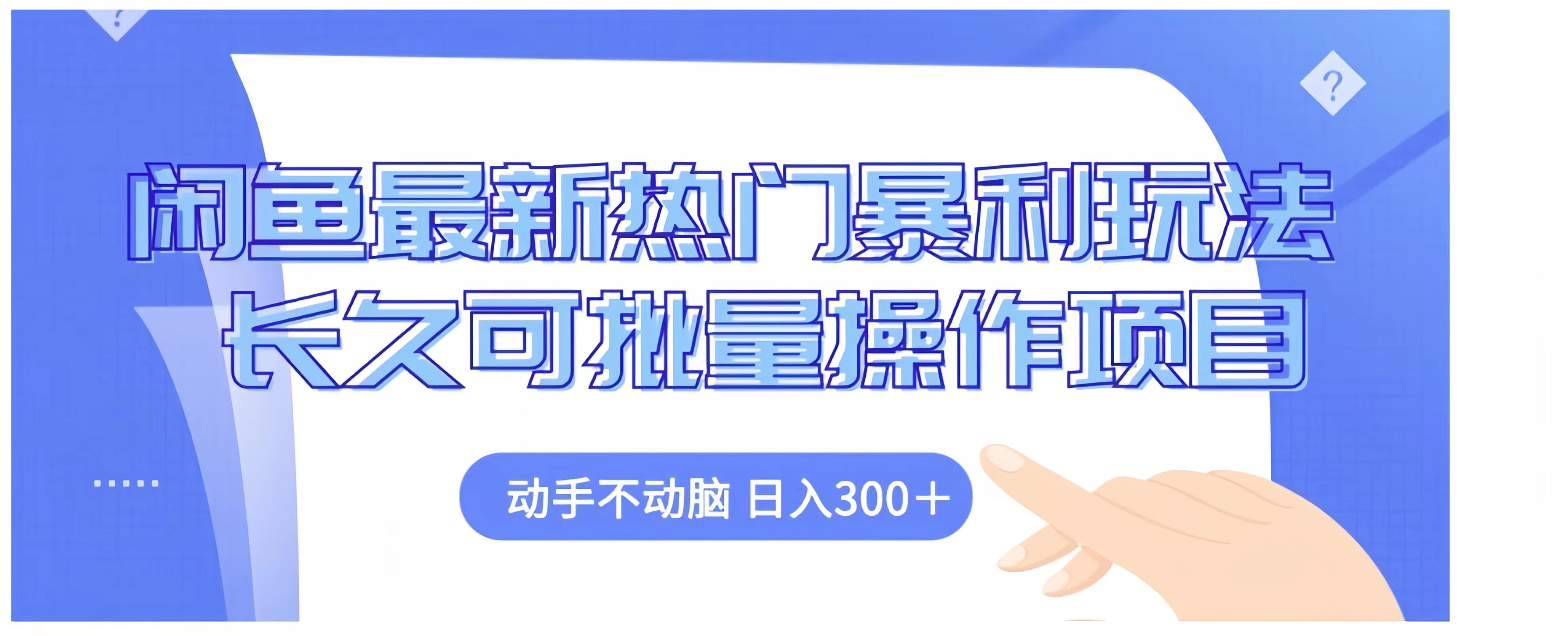闲鱼最新热门暴利玩法长久可批量操作项目，动手不动脑 日入300+-佐帆副业网