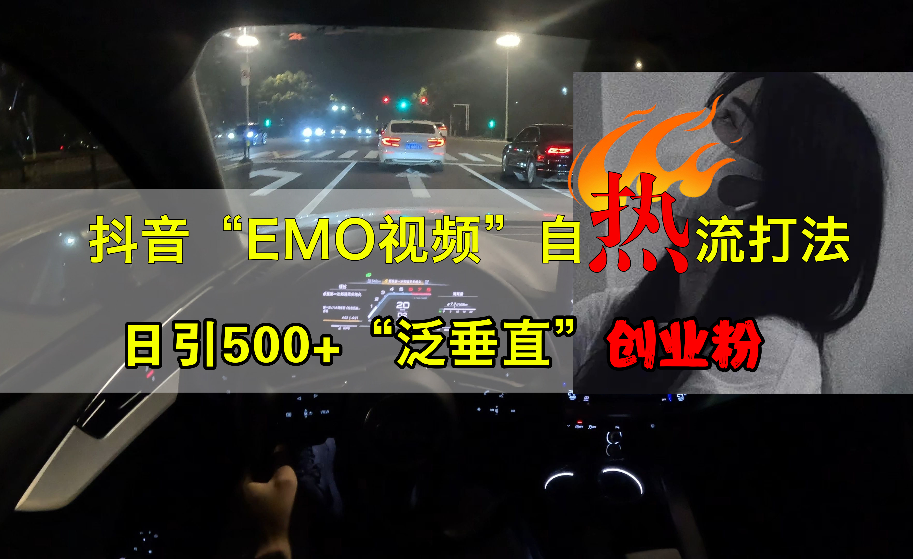 抖音EMO视频自热打法，日引500+创业粉“泛垂直”-佐帆副业网