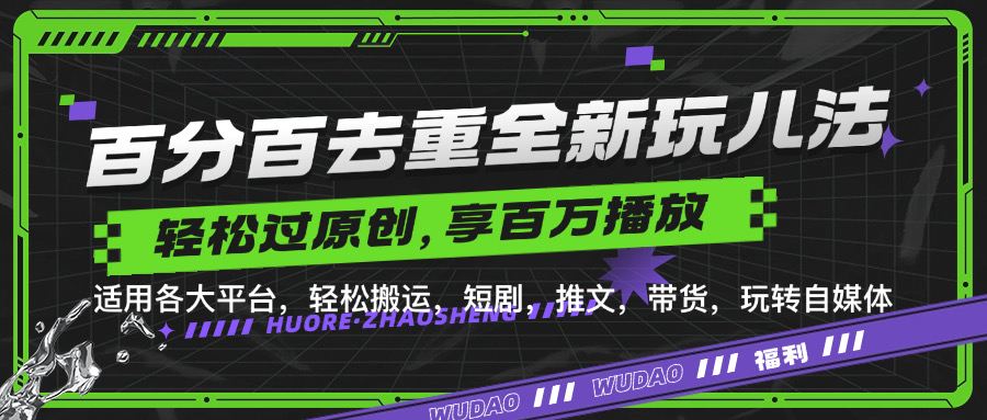 百分百去重新玩儿法，短剧，推文，带货神器，轻松过原创，享百万播放-佐帆副业网