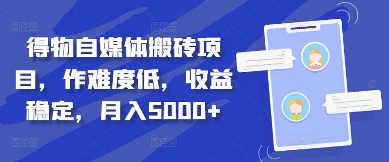 得物自媒体搬砖月入5000+-佐帆副业网