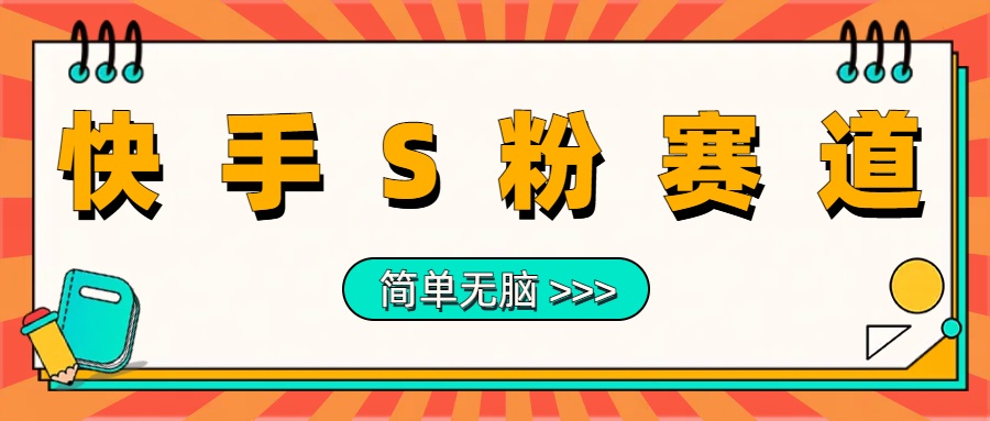 最新快手S粉赛道，简单无脑拉爆流量躺赚玩法，轻松日入1000＋-佐帆副业网