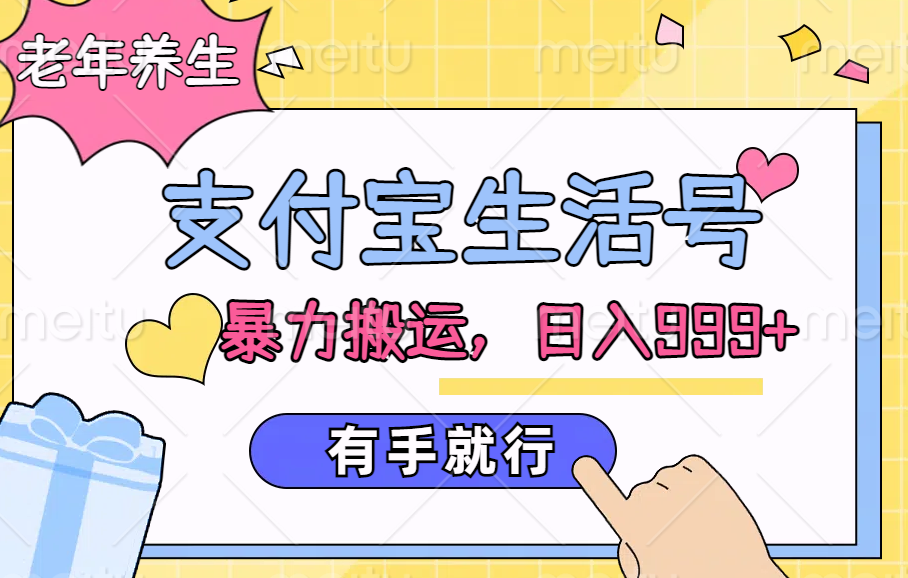 支付宝生活号，老年养生赛道，直接粗暴搬运，日入999+，有手就行-佐帆副业网