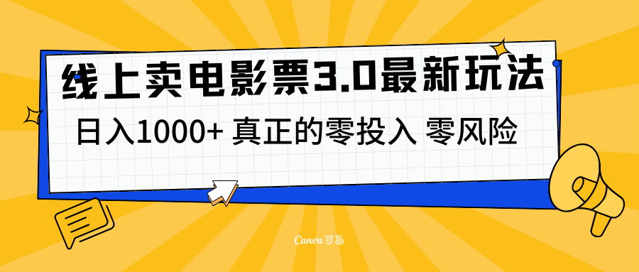线上卖电影票3.0玩法，目前是蓝海项目，测试日入1000+，零投入，零风险-佐帆副业网