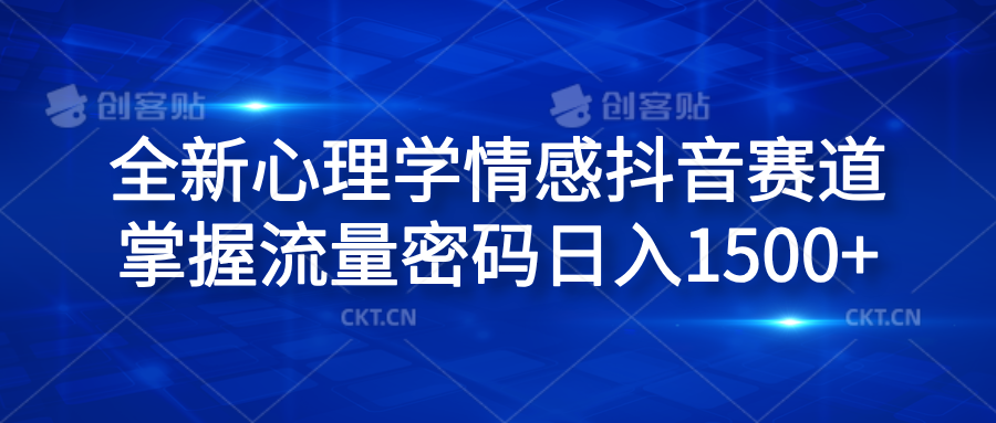 全新心理学情感抖音赛道，掌握流量密码日入1500+-佐帆副业网