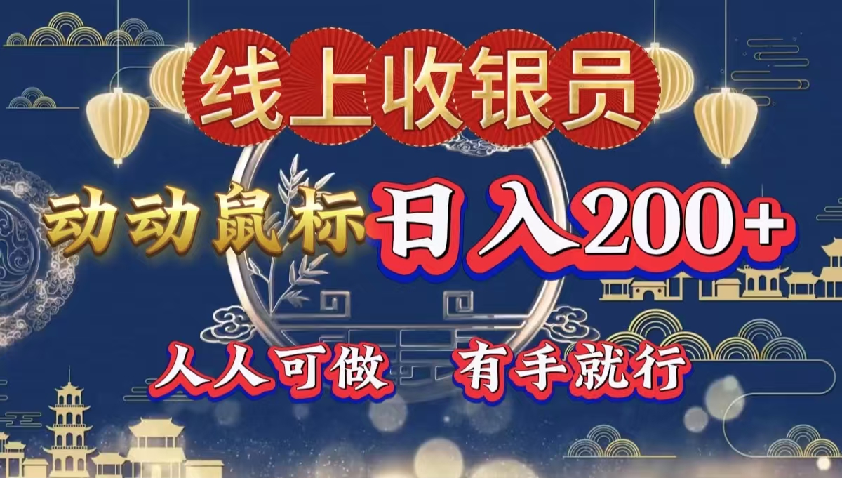 最新线上平台掘金，动动鼠标，单号日入200＋！无门槛，有手就行-佐帆副业网