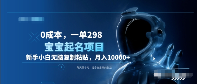 0成本，小白无脑复制粘贴，一单298  靠给宝宝起名月入10000+  附送软件-佐帆副业网