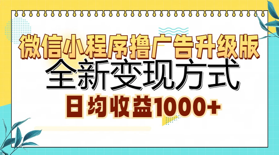 微信小程序撸广告升级版，全新变现方式，日均收益1000+-佐帆副业网