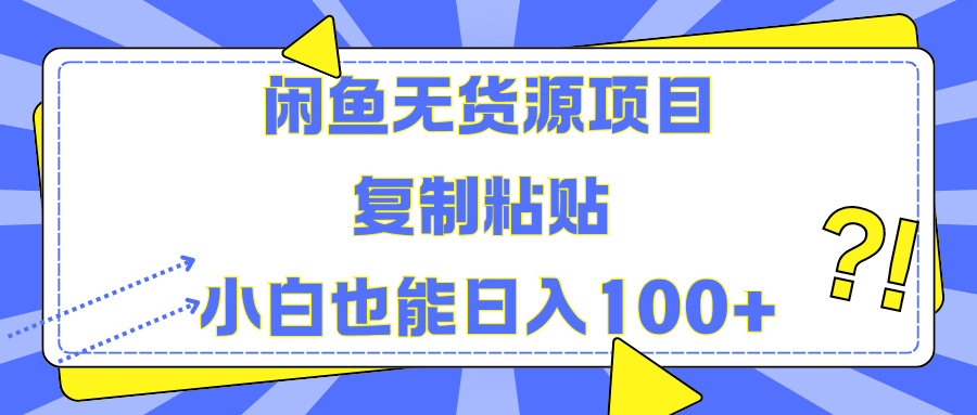 闲鱼无货源项目 复制粘贴 小白也能日入100+-佐帆副业网