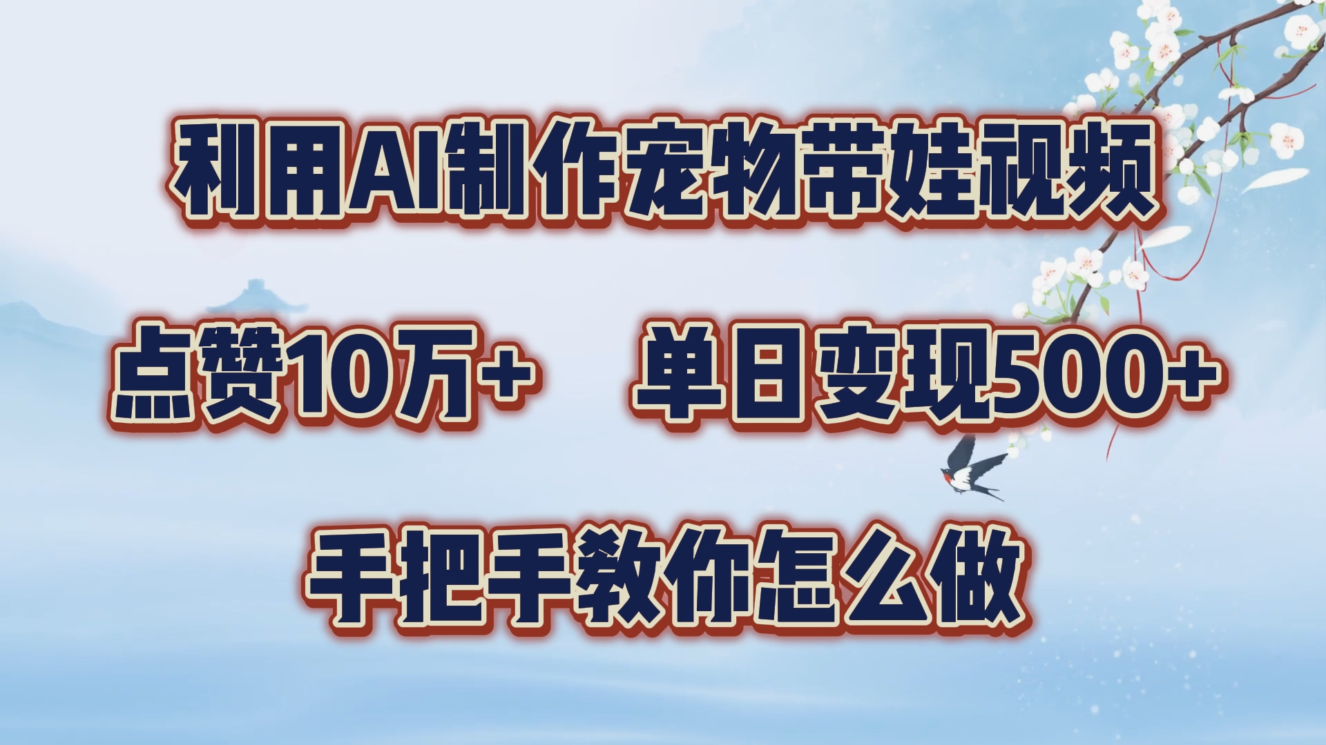 利用AI制作宠物带娃视频，轻松涨粉，点赞10万+，单日变现三位数！手把手教你怎么做-佐帆副业网