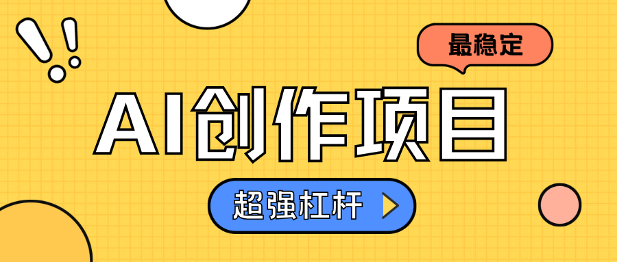 AI创作项目日入1000+超级稳定-佐帆副业网