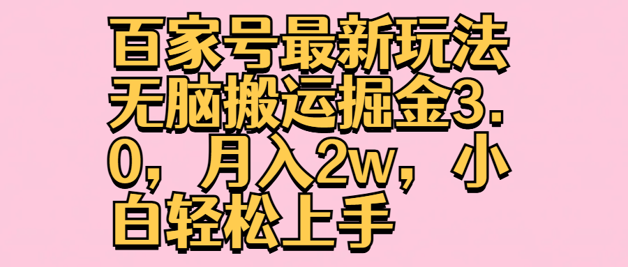 百家号最新玩法无脑搬运掘金3.0，月入2w，小白轻松上手-佐帆副业网