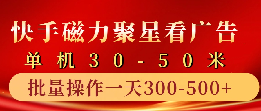 快手磁力聚星4.0实操玩法，单机30-50+10部手机一天300-500+-佐帆副业网