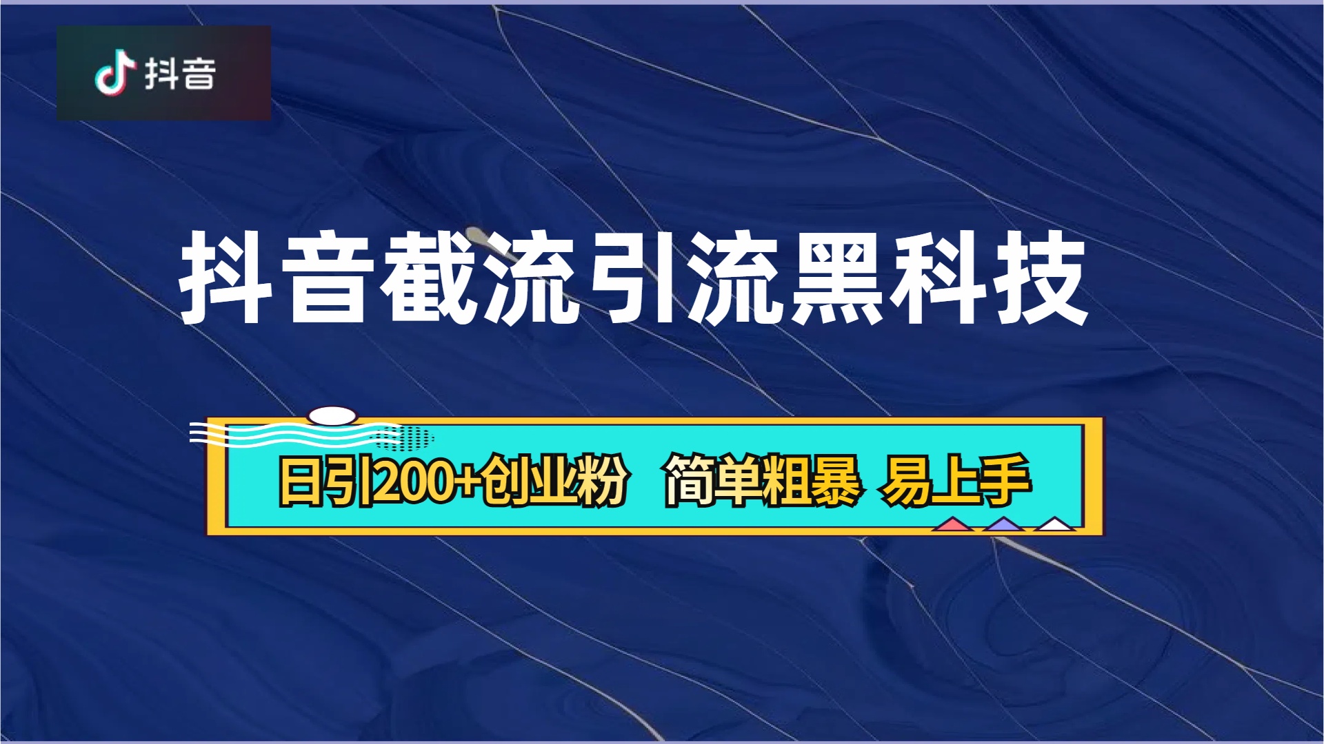 抖音暴力截流引流黑科技，日引200+创业粉，顶流导师内部课程，简单粗暴易上手-佐帆副业网