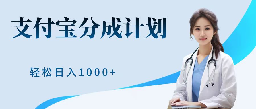 最新蓝海项目支付宝分成计划，可矩阵批量操作，轻松日入1000＋-佐帆副业网