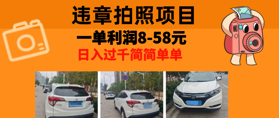 最强副业违章拍照，一单利润8-58元，全国大小城市都可做-佐帆副业网